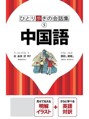 cover image of ひとり歩きの会話集 中国語(2019年版)